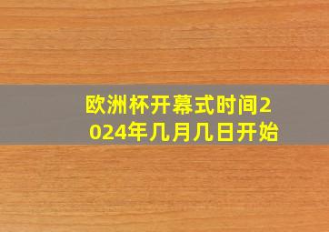 欧洲杯开幕式时间2024年几月几日开始