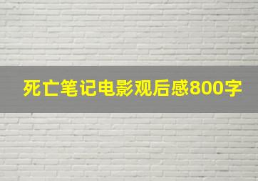 死亡笔记电影观后感800字