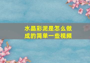 水晶彩泥是怎么做成的简单一些视频