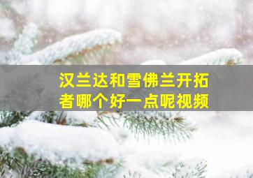 汉兰达和雪佛兰开拓者哪个好一点呢视频