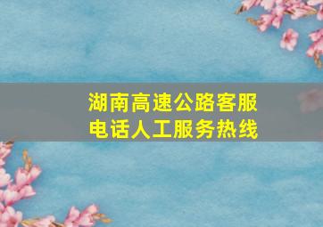 湖南高速公路客服电话人工服务热线