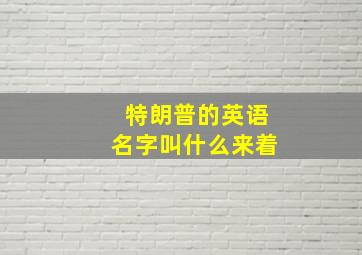 特朗普的英语名字叫什么来着