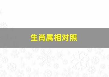 生肖属相对照