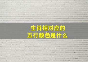 生肖相对应的五行颜色是什么