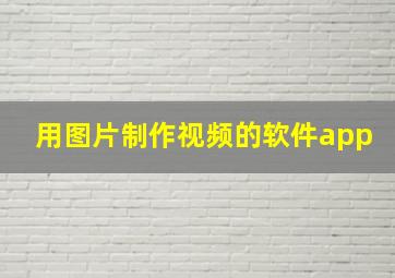 用图片制作视频的软件app