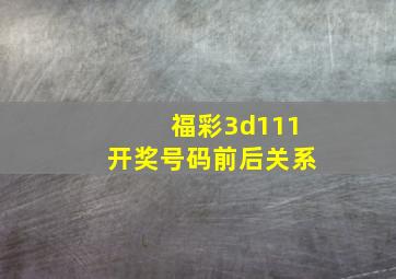 福彩3d111开奖号码前后关系