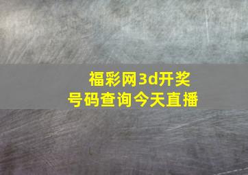 福彩网3d开奖号码查询今天直播