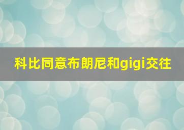 科比同意布朗尼和gigi交往