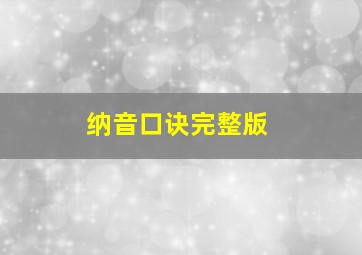 纳音口诀完整版