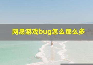 网易游戏bug怎么那么多