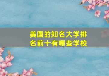 美国的知名大学排名前十有哪些学校