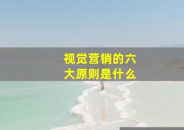 视觉营销的六大原则是什么