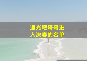 追光吧哥哥进入决赛的名单