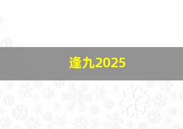 逢九2025