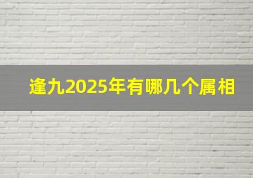 逢九2025年有哪几个属相