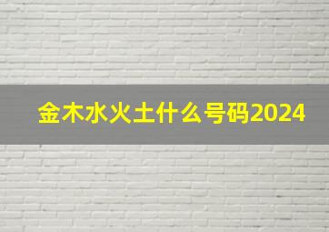 金木水火土什么号码2024