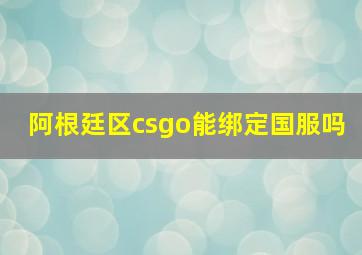 阿根廷区csgo能绑定国服吗