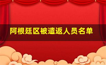 阿根廷区被遣返人员名单