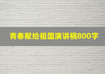 青春献给祖国演讲稿800字