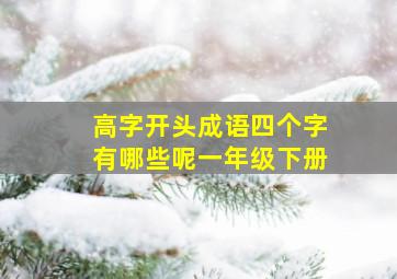 高字开头成语四个字有哪些呢一年级下册