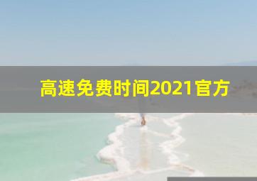 高速免费时间2021官方