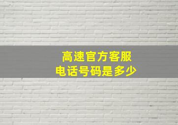 高速官方客服电话号码是多少